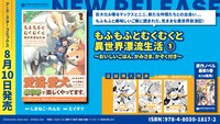 「もふもふとむくむくと異世界漂流生活 ～おいしいごはん、かみさま、かぞく付き～」1巻の特典情報。