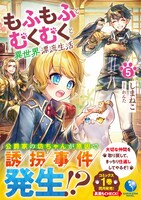 8月18日に発売される、原作小説「もふもふとむくむくと異世界漂流生活」5巻。