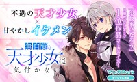 「無自覚な天才少女は気付かない」ビジュアル