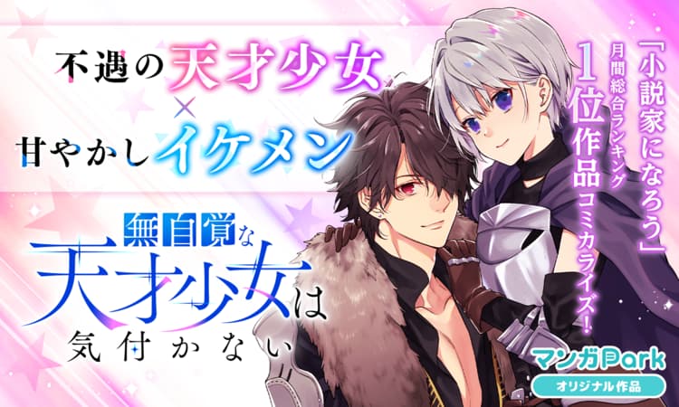 「無自覚な天才少女は気付かない」ビジュアル