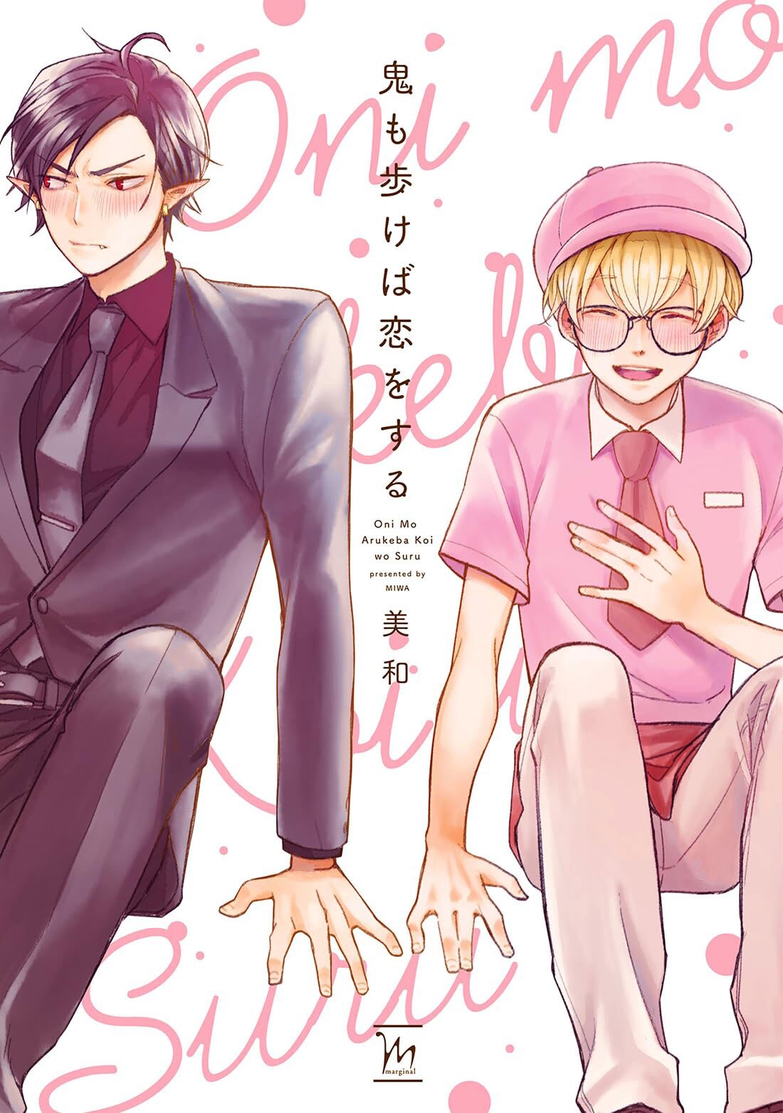 一途でウブな鬼と天然癒し系な人間のほのぼのBL、美和「鬼も歩けば恋をする」