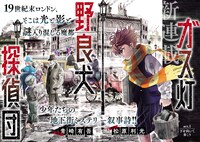 「ガス灯野良犬探偵団」第1話より。