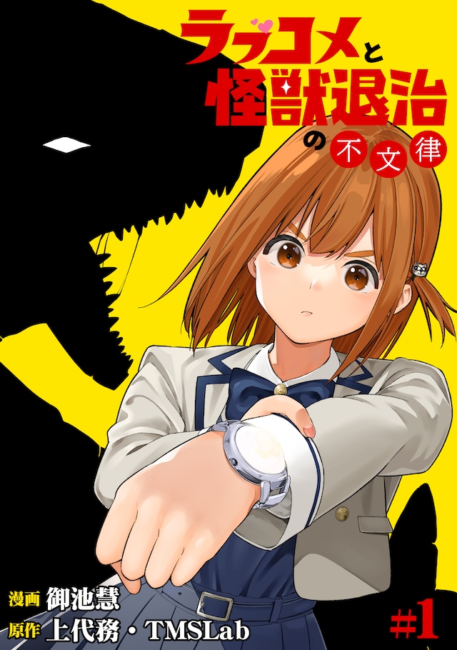 「ラブコメと怪獣退治の不文律」ビジュアル