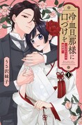 「冷血旦那様に口づけを～大正かりそめ婚姻譚～」1巻