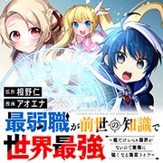 「最弱職が前世の知識で世界最強～俺だけレベル限界がないので無限に強くなる無双ライフ～」バナー