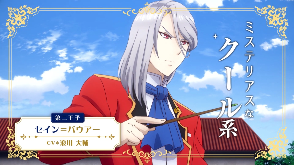 セイン＝バウアー（CV：浪川大輔）
バウアー王国第二王子。あまり人を寄せ付けようとしない、ミステリアスでクールな美男子。心の中では優秀な兄弟二人にコンプレックスを抱いている。クレアの想い人。魔法属性は「風」。