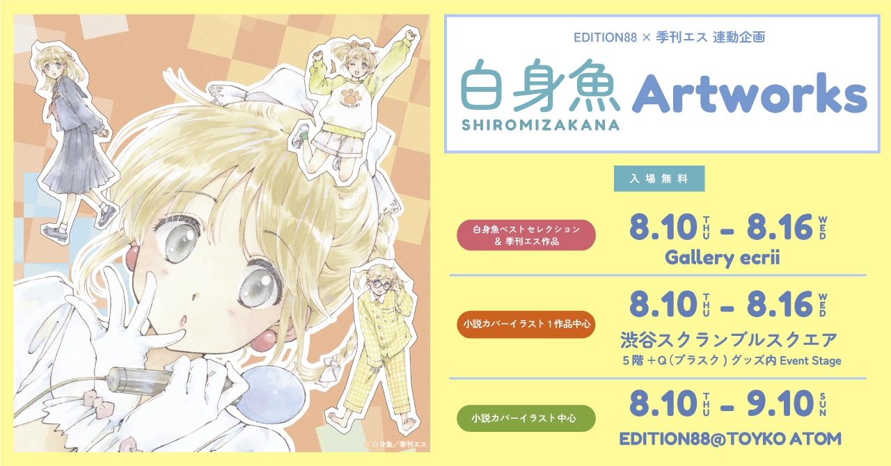 「白身魚 Artworks」メインビジュアル