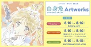 「白身魚 Artworks」メインビジュアル