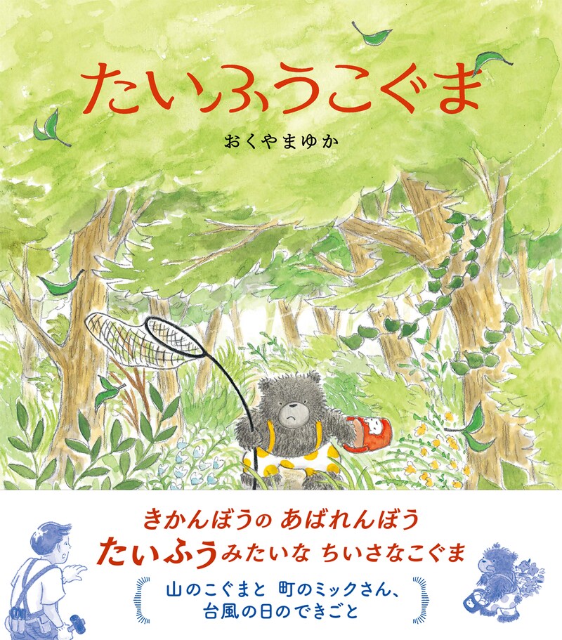 「たいふうこぐま」（帯付き）