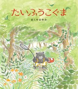 「たいふうこぐま」