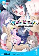 「宇宙少女漂流記 THE ONLY WAY HOME」1巻(c)宇宙少女プロジェクト/TMSLab