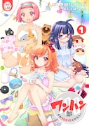 「ワンハン部 それ100均でやろう！」1巻(c)虎向ひゅうら/TMSLab