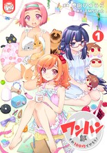 「ワンハン部 それ100均でやろう！」1巻(c)虎向ひゅうら/TMSLab