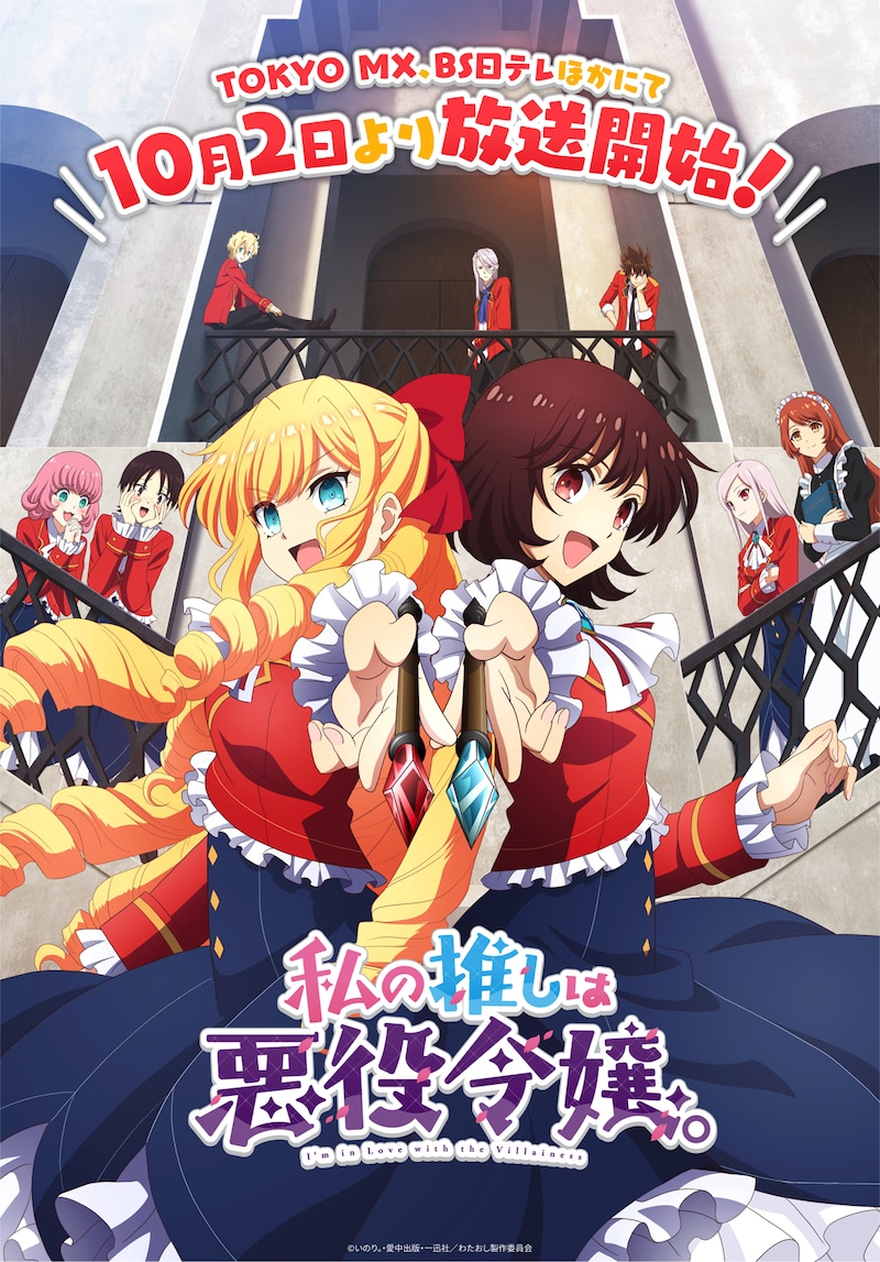 TVアニメ「私の推しは悪役令嬢。」第2弾キービジュアル