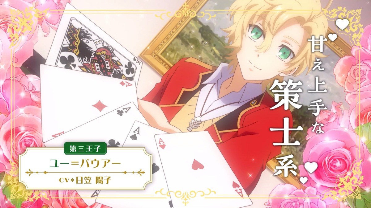 ユー＝バウアー（CV：日笠陽子）
バウアー王国第三王子。甘いルックスの持ち主で柔和な性格だが、計算高く腹黒い一面も。ミシャとは幼馴染で彼女が貴族だった頃から親しくしていた。魔法属性は「水」。