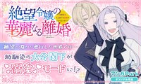 「絶望令嬢の華麗なる離婚～幼馴染の大公閣下の溺愛が止まらないのです～」ビジュアル
