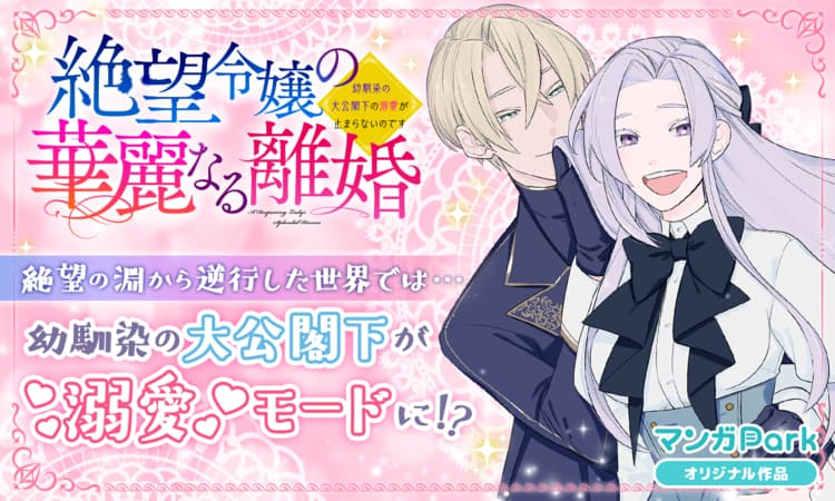 「絶望令嬢の華麗なる離婚～幼馴染の大公閣下の溺愛が止まらないのです～」ビジュアル