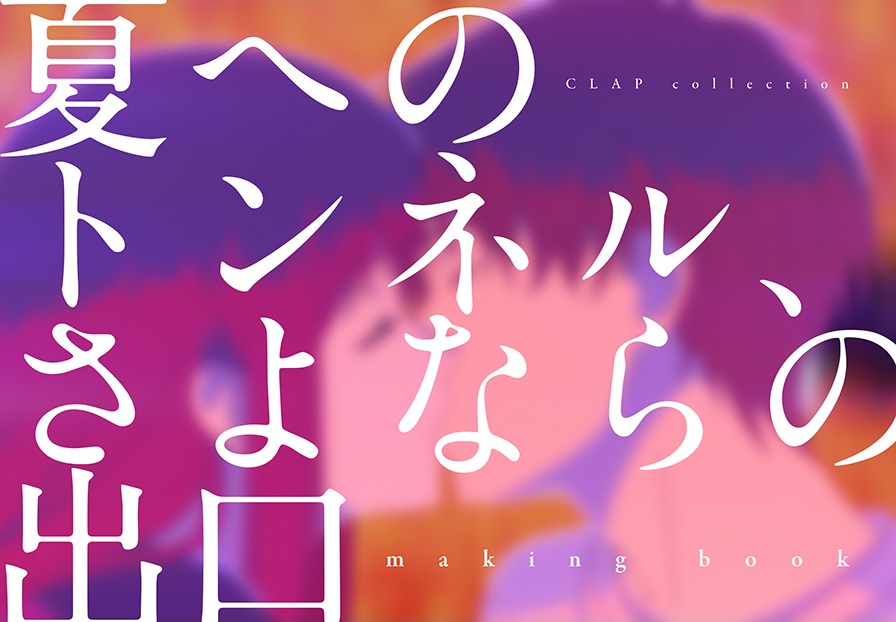 「CLAP collection『夏へのトンネル、さよならの出口』メイキングブック」より。 (c)2022 八目迷・小学館／映画『夏へのトンネル、さよならの出口』製作委員会