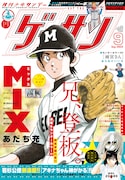 ゲッサン9月号