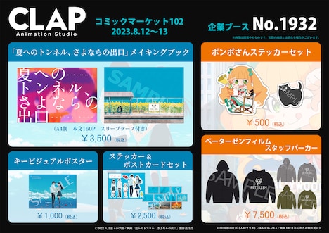 CLAPブースのお品書き。 (c)2022 八目迷・小学館／映画『夏へのトンネル、さよならの出口』製作委員会 (c)2020 杉谷庄吾【人間プラモ】／KADOKAWA／ 映画大好きポンポさん製作委員会