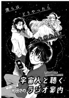 「宇宙人と聴くラジオ案内」光田さの