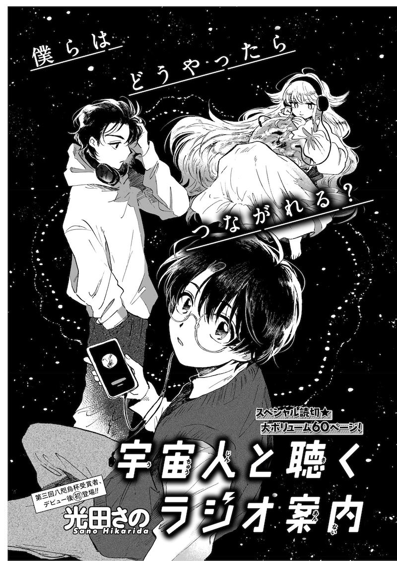 「宇宙人と聴くラジオ案内」光田さの