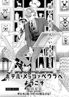 「ホテル・メッツァぺウラへようこそ」福田星良