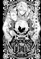 「アルルカンの肖像」御名原雅