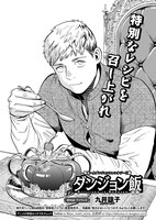 「ダンジョン飯」九井諒子