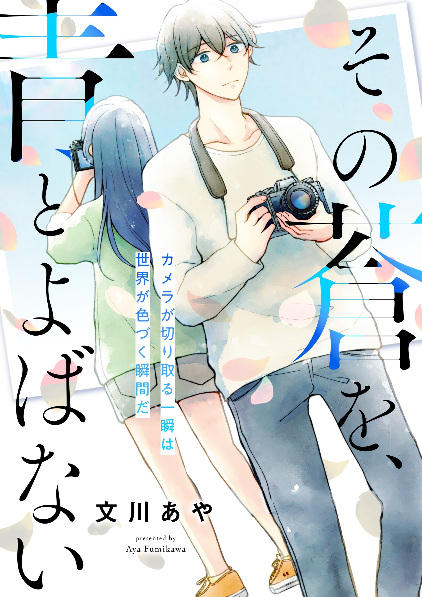 「その蒼を、青とよばない」ビジュアル (c)文川あや / ヒーローズ