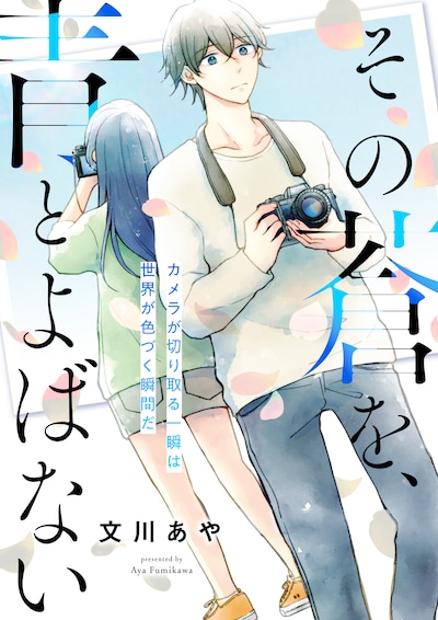 「その蒼を、青とよばない」ビジュアル (c)文川あや / ヒーローズ