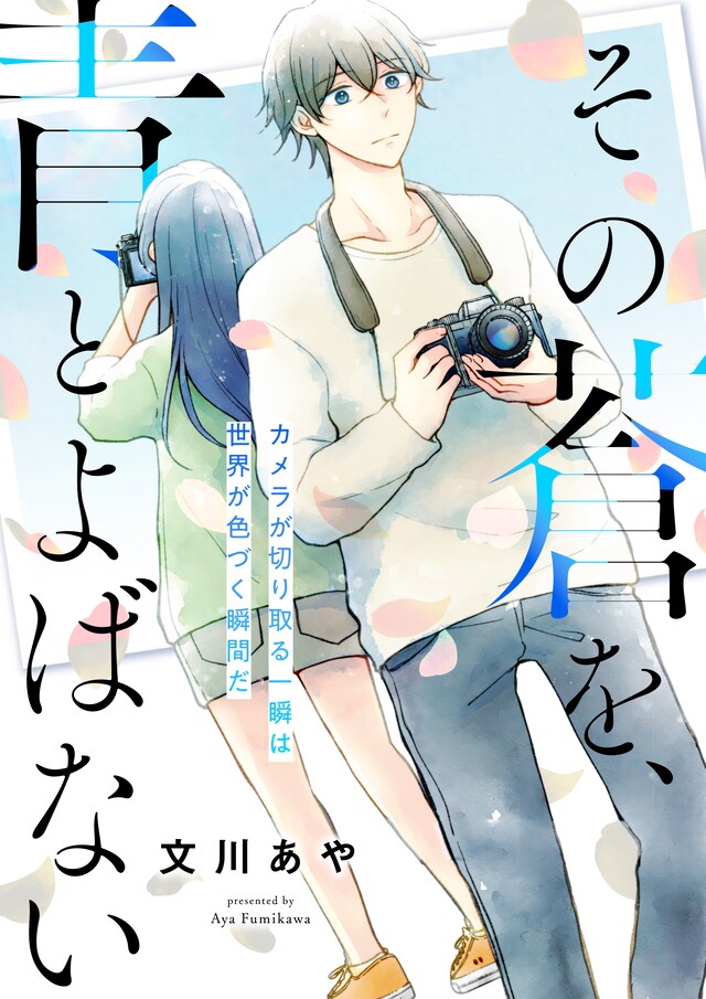 「その蒼を、青とよばない」ビジュアル (c)文川あや / ヒーローズ