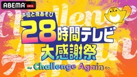 「声優28時間テレビ大感謝祭 ～Challenge Again～」ビジュアル