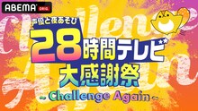 「声優28時間テレビ大感謝祭 ～Challenge Again～」ビジュアル