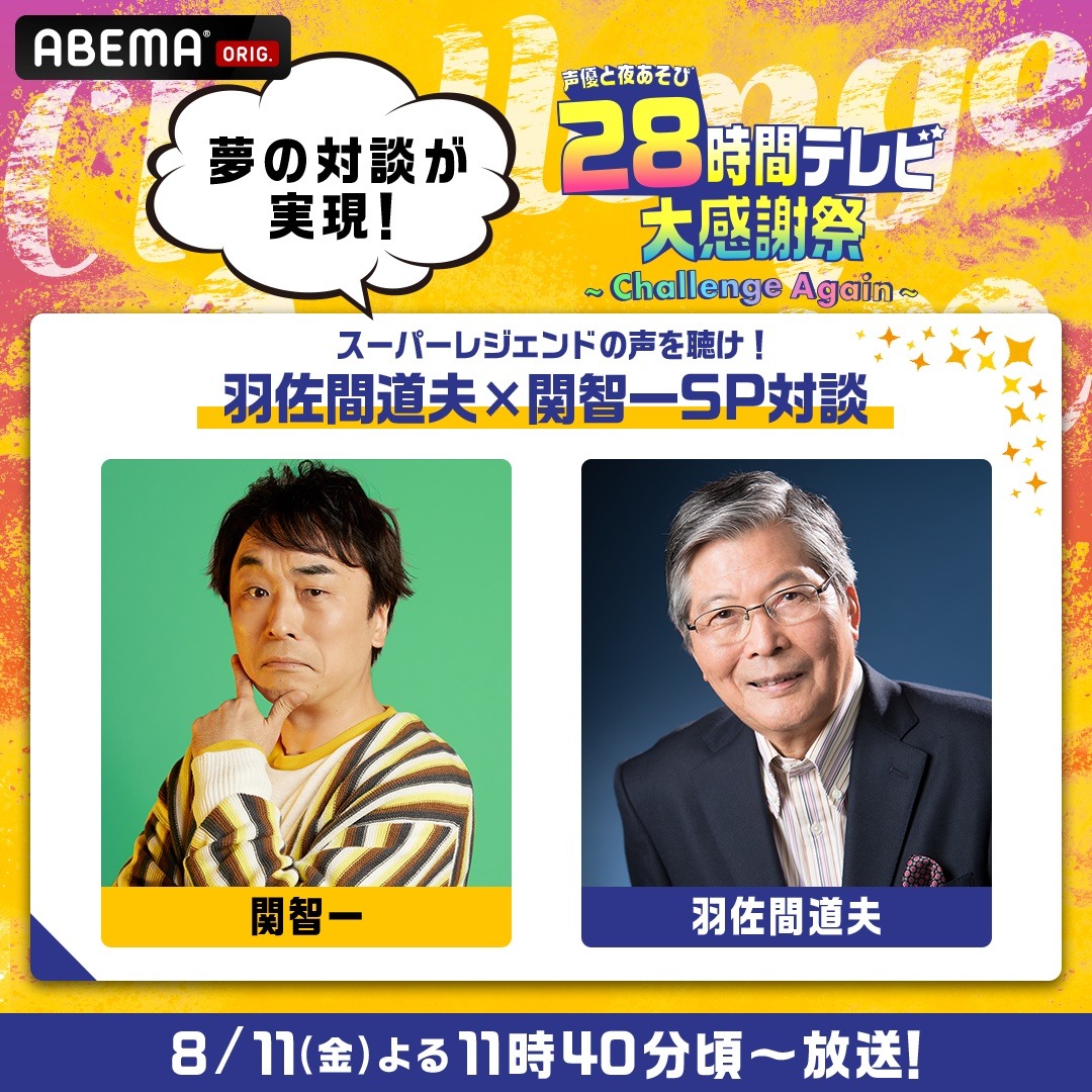 対談企画「スーパーレジェンドの声を聴け！羽佐間道夫×関智一SP対談」のサムネイル。