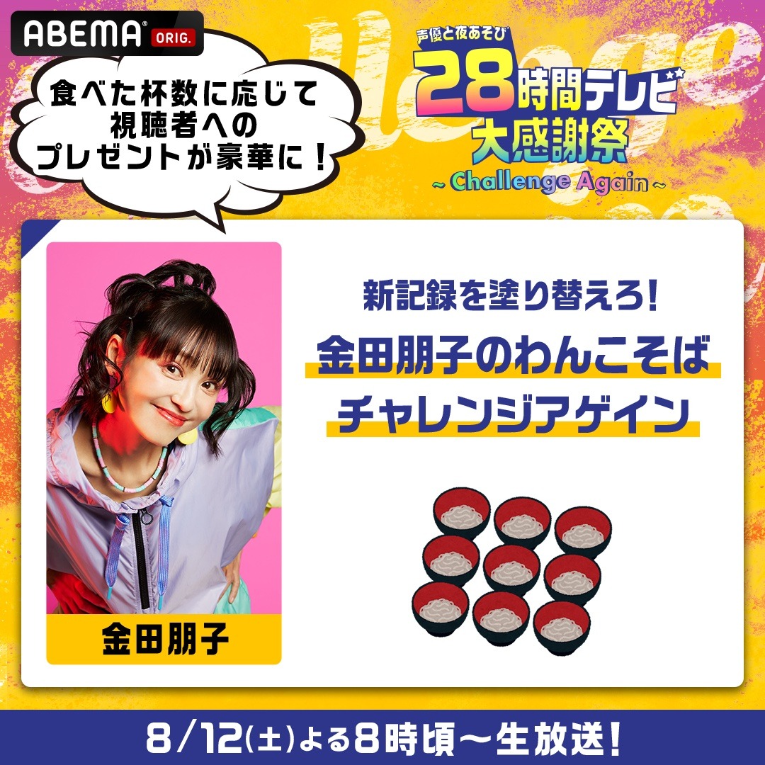 「新記録を塗り変えろ！金田朋子のわんこそば チャレンジアゲイン！」