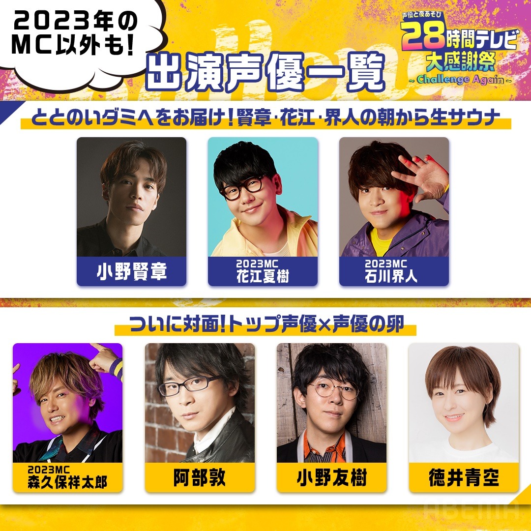 「ととのいダミヘをお届け！ 賢章・花江・界人の 朝から生サウナ」「ついに対面！トップ声優×声優の卵」の出演声優一覧。