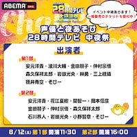 ライブイベント「声優28時間テレビ 中夜祭」第1部、第2部のサムネイル。