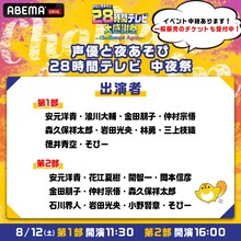 ライブイベント「声優28時間テレビ 中夜祭」第1部、第2部のサムネイル。
