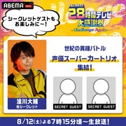 「世紀の異種バトル 声優スーパー力ートリオ集結！」のサムネイル。