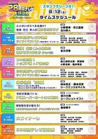 「声優28時間テレビ大感謝祭 ～Challenge Again～」のタイムテーブル。