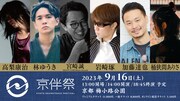 「京伴祭 -KYOTO SOUNDTRACK FESTIVAL- 2023」公演情報入りのビジュアル。