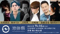 「京伴祭 -KYOTO SOUNDTRACK FESTIVAL- 2023」公演情報入りのビジュアル。