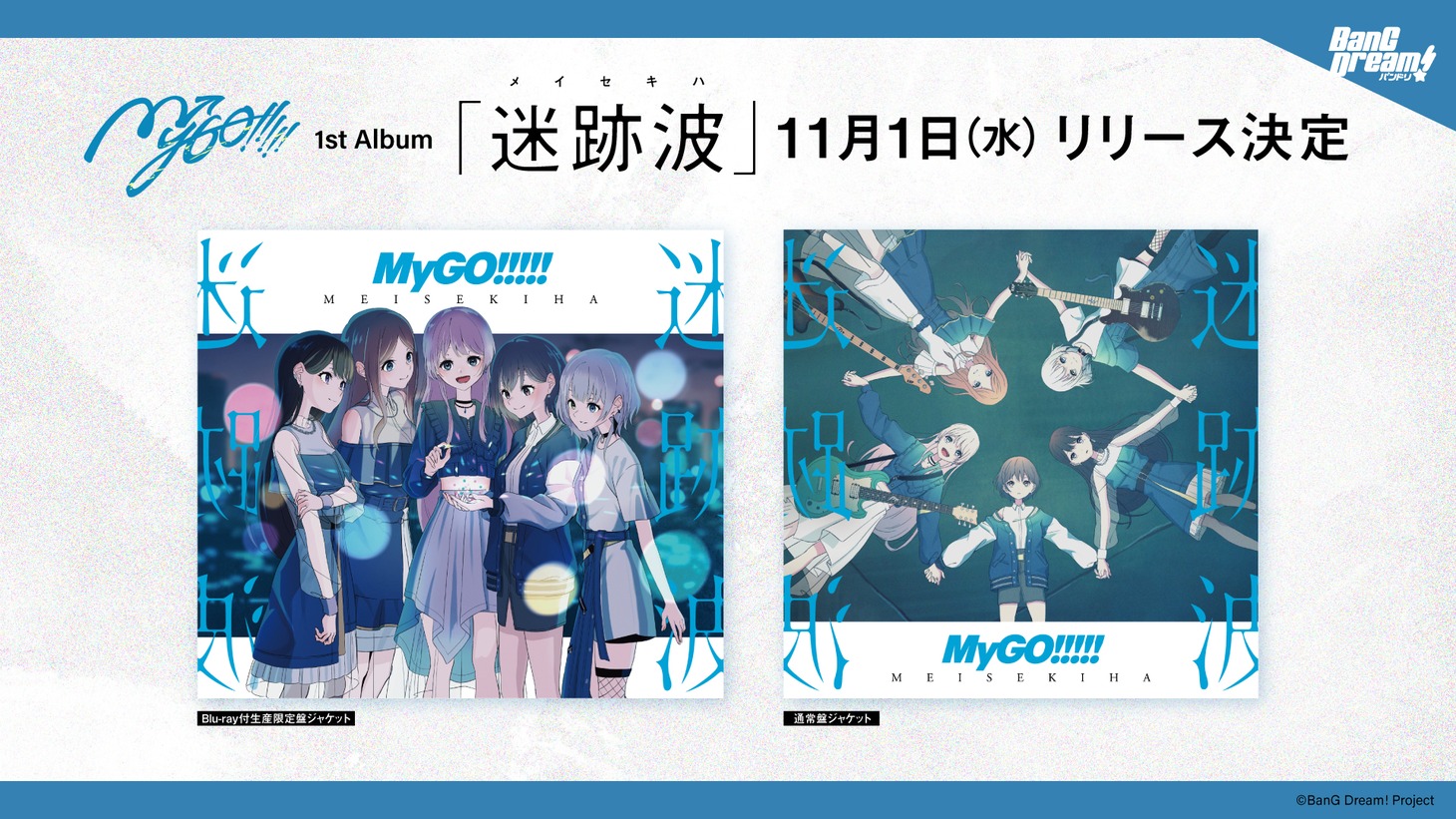 「迷跡波（めいせきは）」の告知ビジュアル。