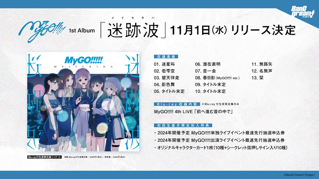 迷跡波（めいせきは）」の告知ビジュアル。 - バンドリ発、MyGO!!!!!が
