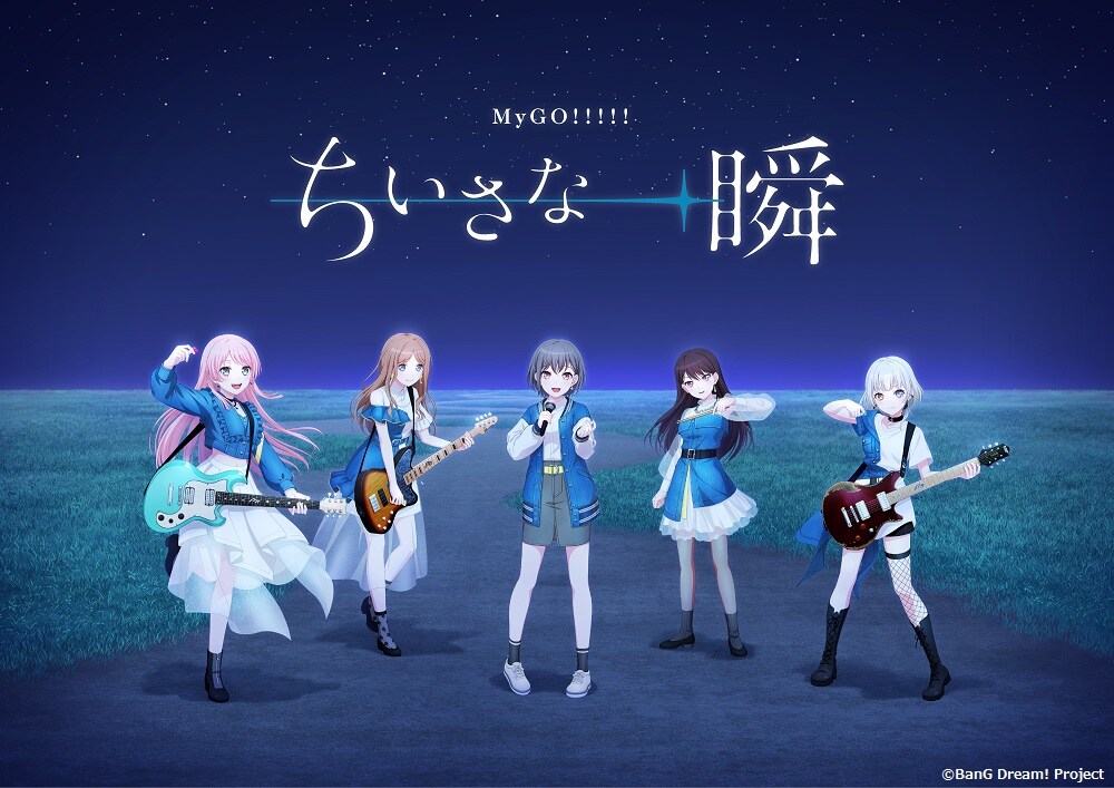 MyGO!!!!!　『小さな一瞬』　ライブ　ピック　BanG Dream! ちいさな一瞬」のキービジュアル。 - バンドリ発、MyGO!!!!!が