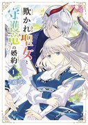 「欺かれ聖女と守護竜の婚約」1巻