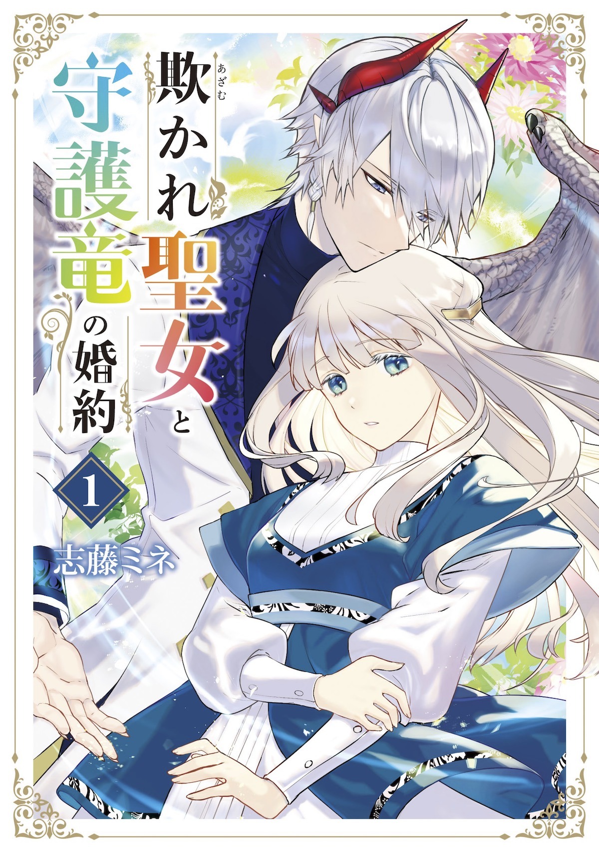 「欺かれ聖女と守護竜の婚約」1巻