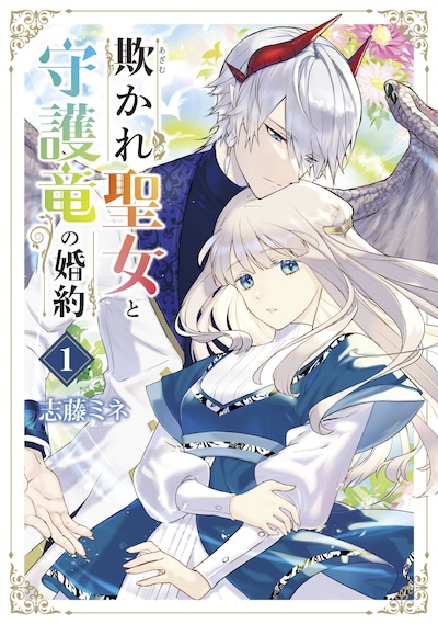 「欺かれ聖女と守護竜の婚約」1巻