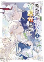 「欺かれ聖女と守護竜の婚約」2巻